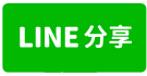 龍潭中興路3樓透天-line share